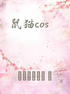 鼠猫cos