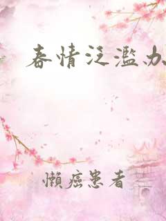 春情泛滥办公室