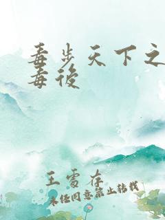 毒步天下之八岁毒后