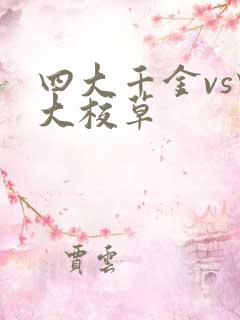 四大千金vs四大校草