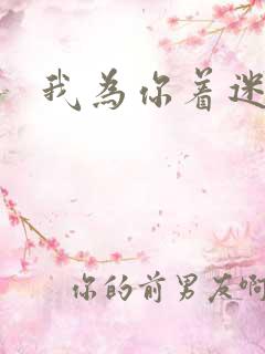 我为你着迷全集