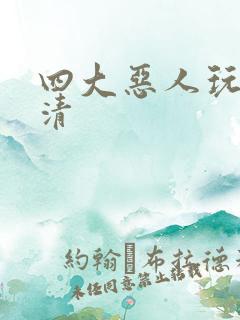 四大恶人玩木婉清