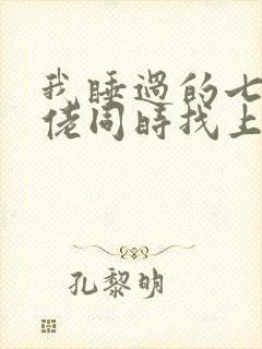 我睡过的七个大佬同时找上门