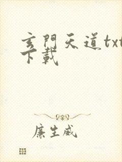 玄门天道txt下载