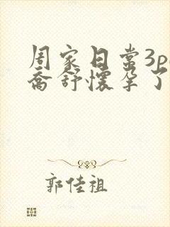 周家日常3pH乔舒怀孕了