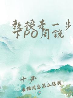 教授走一步撞一下PO周锐