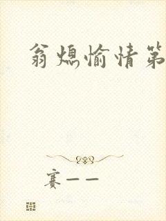 翁熄愉情第一篇