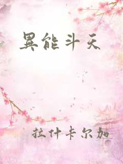 异能斗天