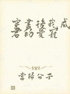 穿书后我成了暴君的爱宠