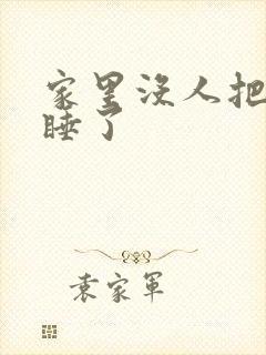 家里没人把姐给睡了