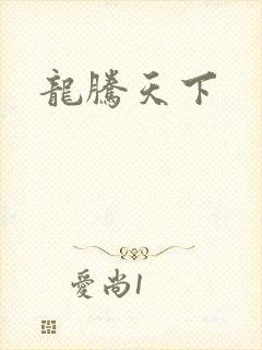 龙腾天下