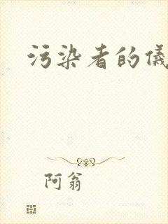 污染者的仪式
