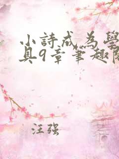 小诗成为学校教具9章笔趣阁
