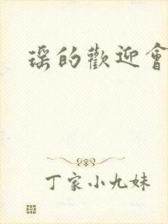 瑶的欢迎会禁漫