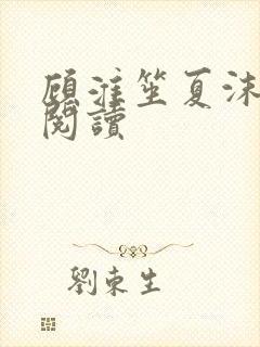 顾淮笙夏沫免费阅读