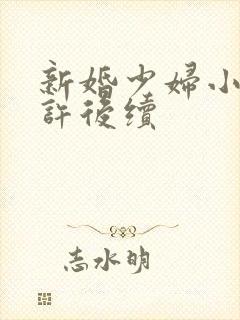 新婚少妇小倩老许后续