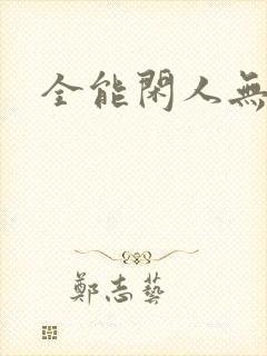 全能闲人无弹窗