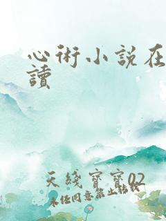 心术小说在线阅读