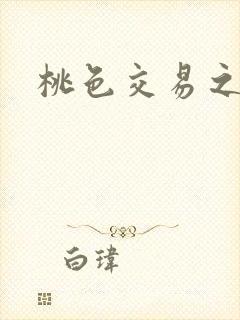 桃色交易之
