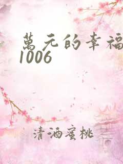 万元的幸福071006