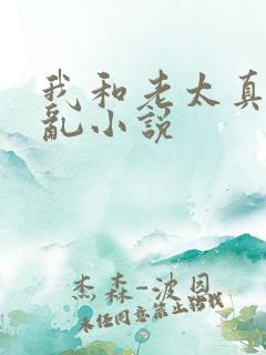 我和老太真实的乱小说