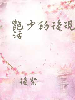 艳少的后现代生活