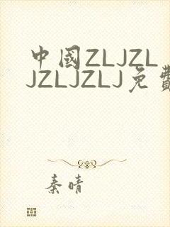 中国ZLJZLJZLJZLJ免费观看