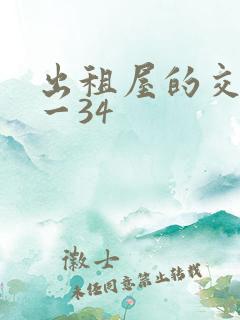 出租屋的交换1一34