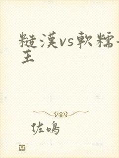 糙汉vs软糯女主