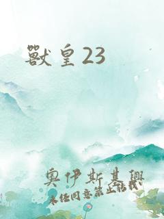 兽皇23
