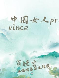中国女人province