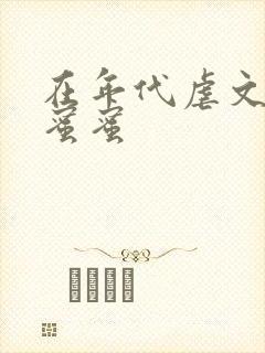 在年代虐文里甜蜜蜜