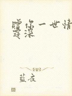 赠你一世情深顾霆深