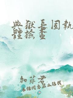 典狱长固执的身体检查