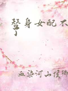 替身女配不做人了