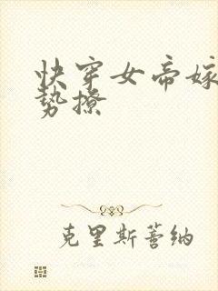 快穿女帝嫁到强势撩