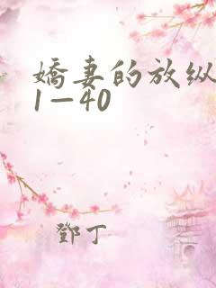 娇妻的放纵交换1—40
