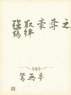 强取豪夺之兄弟羁绊