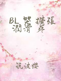 BL 哭 扩张 润滑 疼