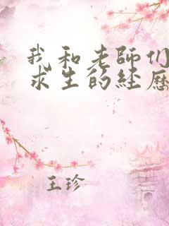 我和老师们荒岛求生的经历 小说