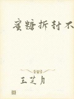 蜜糖拆封不准退