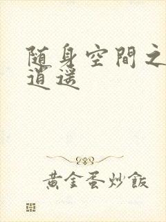 随身空间之异世逍遥