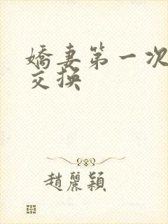 娇妻第一次尝试交换