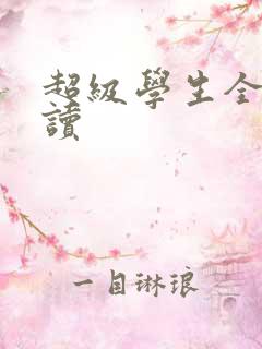 超级学生全文阅读