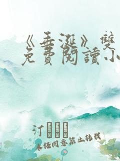 《垂涎》双男主免费阅读小说