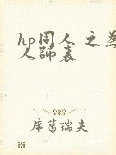hp同人 之为人师表