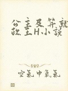 公主及笄就被摄政王H小说