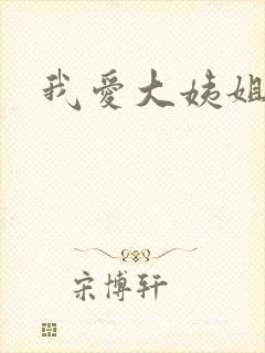 我爱大姨姐