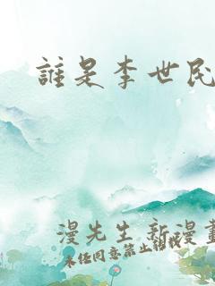 谁是李世民