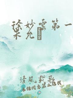 徐妙云第一次是朱允炆